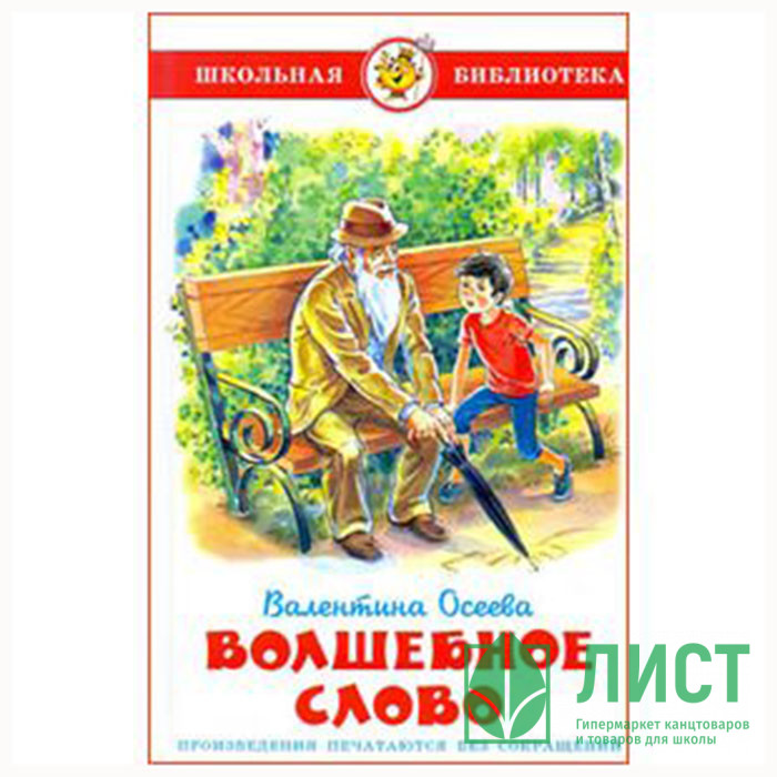 Книжка твердая обложка А5 (Самовар) Волшебное слово Осеева арт К-ШБ-19