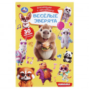 Аппликация с наклейками А5 Весёлые зверята (Умка) 8 страниц арт.978-5-506-11391-1