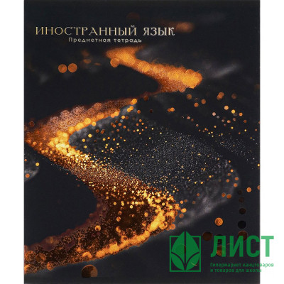 Тетрадь предметная 48 листов (Prof-Press) Black&amp;Cold Иностранный язык холодная фольга софт-тач выборочный лак арт.48-2684 Тетрадь предметная 48 листов (Prof-Press) Black&Cold Иностранный язык холодная фольга софт-тач выборочный лак арт.48-2684