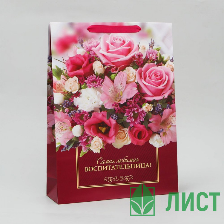 Пакет подароч.бумаж. 28*38*9см «Любимая воспитательница» арт.9495855