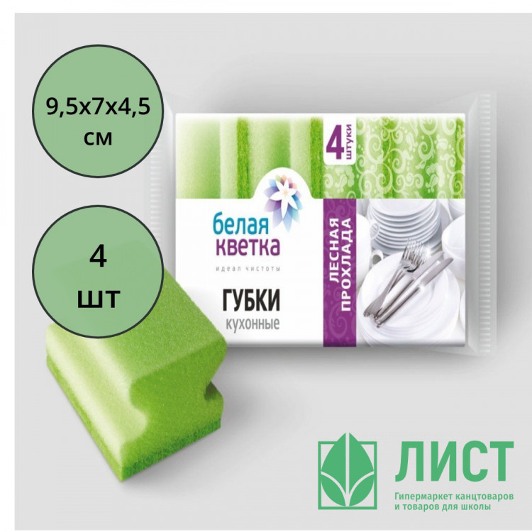 Губки для посуды 4 штуки в упаковке 95*70*45 Белая кветка "Лесная прохлада" Профи
