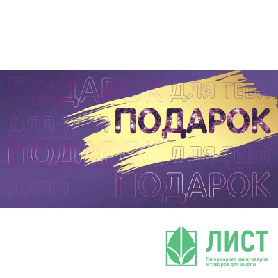 Открытка-конверт &quot;Подарок для тебя&quot; фольга голография арт.4175200 Открытка-конверт "Подарок для тебя" фольга голография арт.4175200