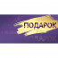 Открытка-конверт "Подарок для тебя" фольга голография арт.4175200 - 