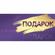 Открытка-конверт "Подарок для тебя" фольга голография арт.4175200
