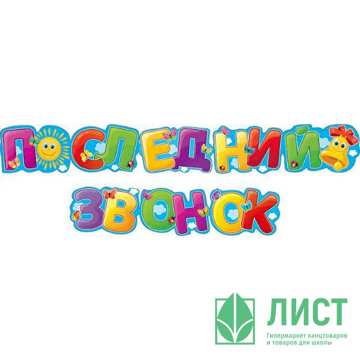 ВЫПУСКНОЙ Гирлянда-растяжка "Последний звонок" арт.071.029