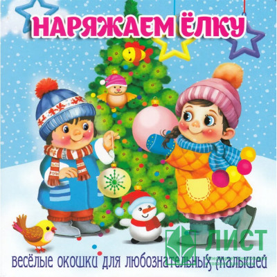 Книжка картонка А6 (Мозайка) Загляни в окошко Наряжаем ёлку арт.978-5-60499-079-7 Книжка картонка А6 (Мозайка) Загляни в окошко Наряжаем ёлку арт.978-5-60499-079-7