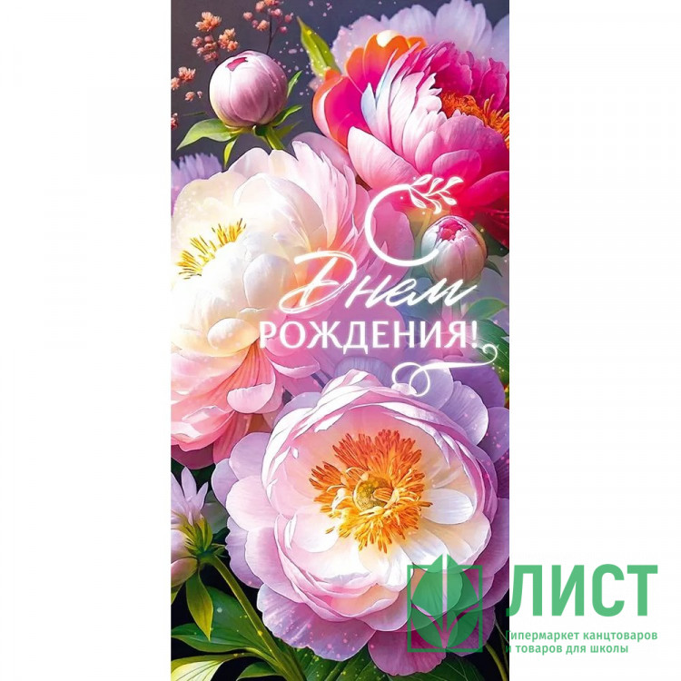 Открытка-конверт "С Днём Рождения!" арт.90001297