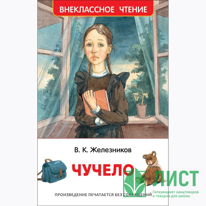 Книжка твердая обложка А5 Росмэн Внекласное чтение Чучело Железников В арт.36526