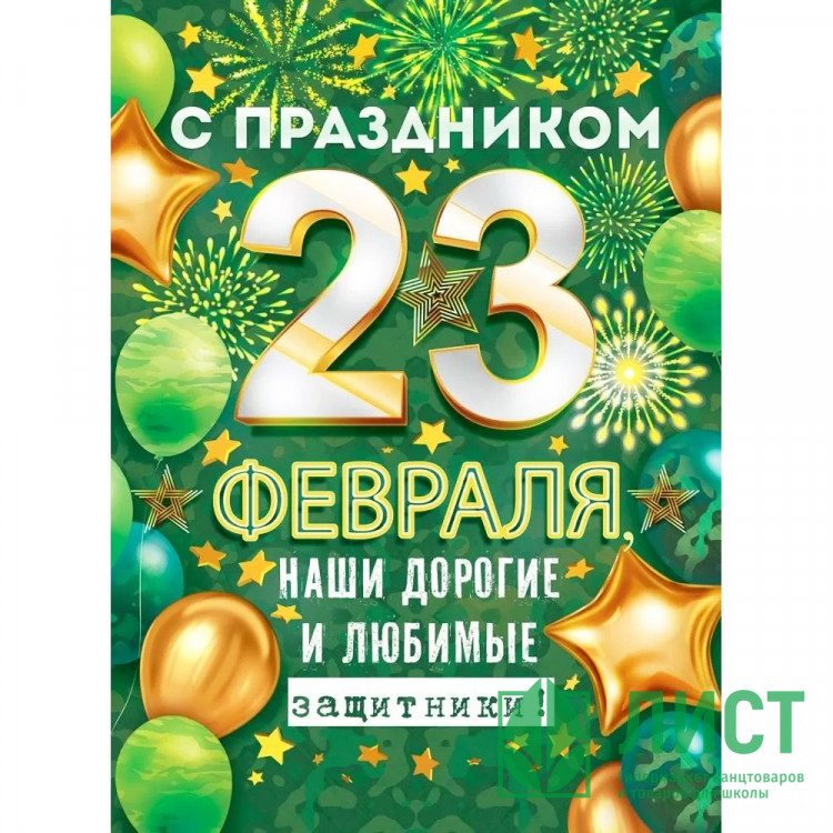 23ФЕВРАЛЯ Плакат "С 23 Февраля, наши Дорогие и Любимые Защитники!" 60*44см арт.84679