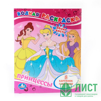 Раскраска А4 Водная Принцессы (Умка) арт 978-5-506-00829-3 Раскраска А4 Водная Принцессы (Умка) арт 978-5-506-00829-3