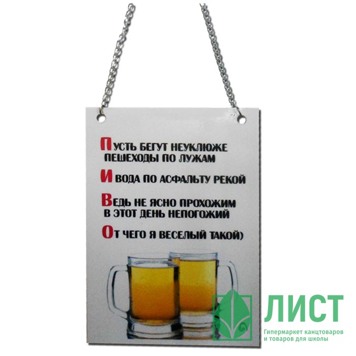 Подвеска-сувенир " Пусть бегут неуклюже..." арт.ПР138