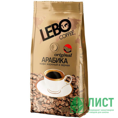 Кофе Lebo Original Зерно 250гр (Ст.20) Кофе Lebo Original Зерно 250гр (Ст.20)