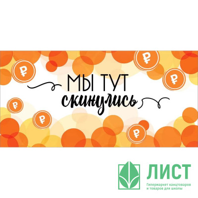Открытка-конверт &quot;Мы тут скинулись&quot; арт.2901858 Открытка-конверт "Мы тут скинулись" арт.2901858
