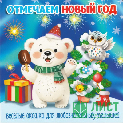 Книжка картонка А6 (Мозайка) Загляни в окошко Отмечаем Новый год арт 978-5-60539-801-1 Книжка картонка А6 (Мозайка) Загляни в окошко Отмечаем Новый год арт 978-5-60539-801-1