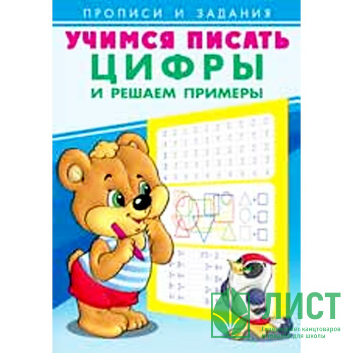 Раскраска А5 Пропись Учимся писать Цифры и решаем примеры (Фламинго) арт 27124/29869