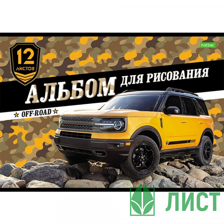 Альбом для рисования 12л скоба Hatber Внедорожники обложка эконом ассорти арт 12А4С