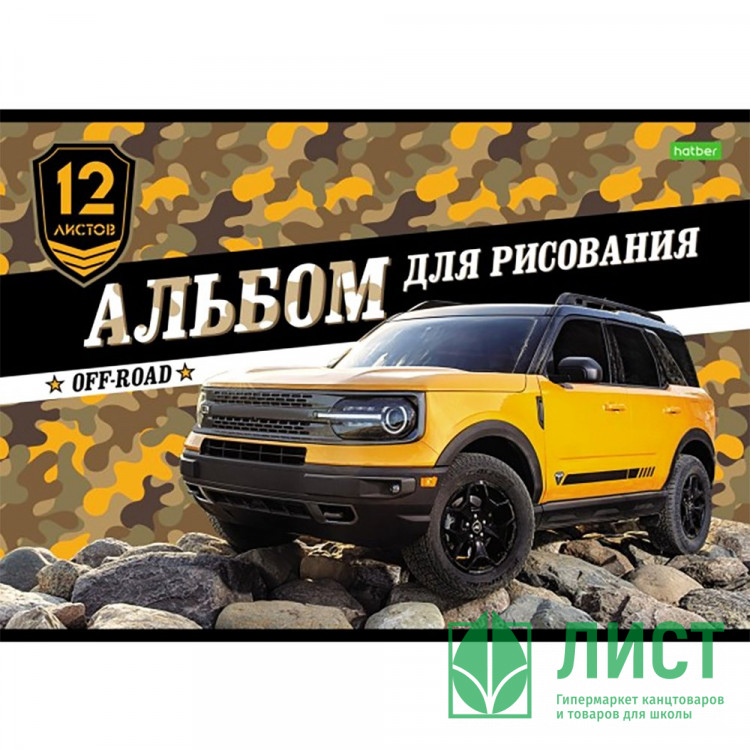 Альбом для рисования 12л скоба (Hatber) Внедорожники обложка эконом ассорти арт 12А4С