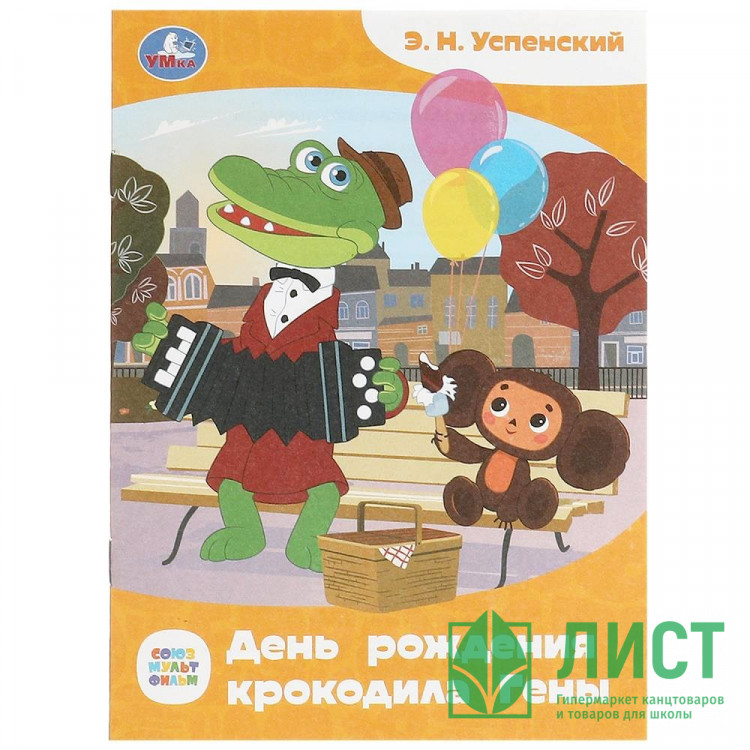 Книжка мягкая обложка А5 (Умка)  Сказки и стихи малышам День рождения крокодила Гены арт.978-5-506-09010-6