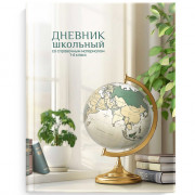 Дневник для младших классов твердая обложка (Феникс) Глобусглянцевая ламинация арт.69703
