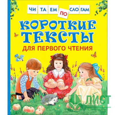 Книжка твердая обложка А5 (Росмэн) ЧитаемПоСлогам Короткие тексты для первого чтения арт 34618 Книжка твердая обложка А5 (Росмэн) ЧитаемПоСлогам Короткие тексты для первого чтения арт 34618