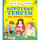 Книжка твердая обложка А5 (Росмэн) ЧитаемПоСлогам Короткие тексты для первого чтения арт 34618