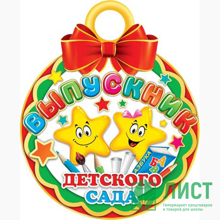 Медаль "Выпускник детского сада" арт.7-01-830