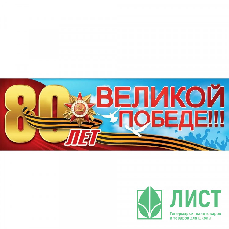 9 МАЯ Плакат-полоска "80 лет великой Победе" 926*291 арт.50000295