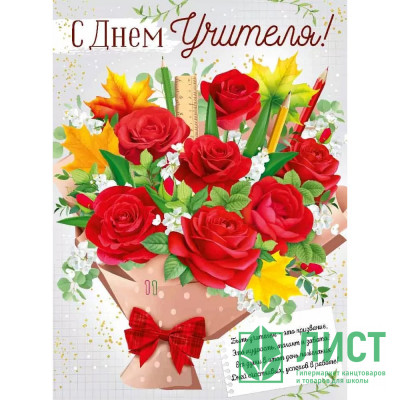 Плакат &quot;С Днем учителя!&quot; 60*44см арт.22,219,00 Плакат "С Днем учителя!" 60*44см арт.22,219,00