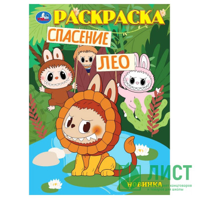 Раскраска А4 Спасение Лео (Умка) арт.978-5-506-10448-3 Раскраска А4 Спасение Лео (Умка) арт.978-5-506-10448-3