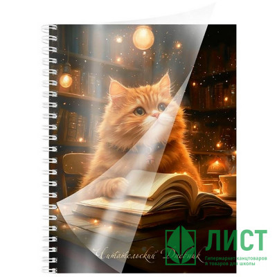 Читательский дневник гребень А5 (Prof-Press) Кот 56 листов  пластиковая обложка закладка арт.Д56-6610 Читательский дневник гребень А5 (Prof-Press) Кот 56 листов  пластиковая обложка закладка арт.Д56-6610