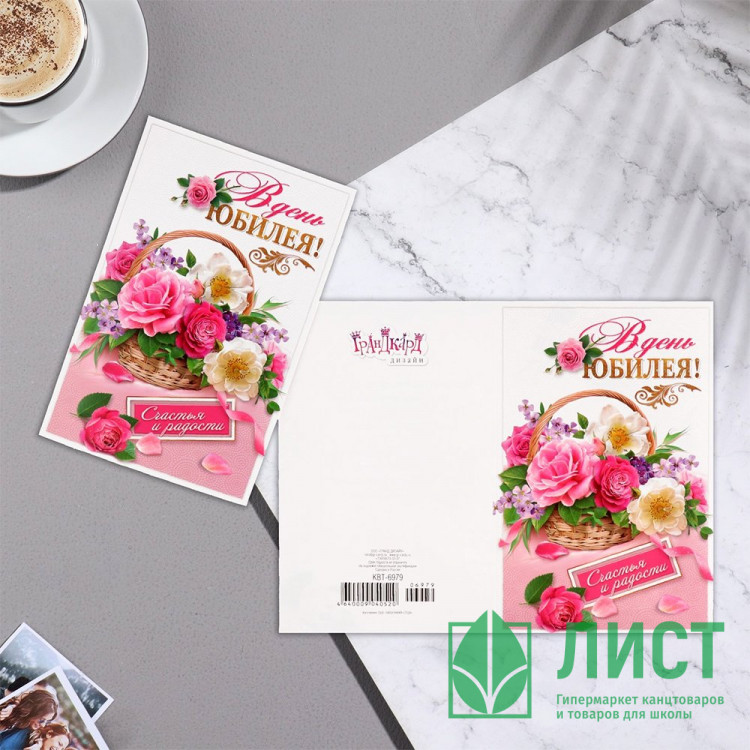 Открытка А5 "В День Юбилея!" арт.9429242/КВТ-6979