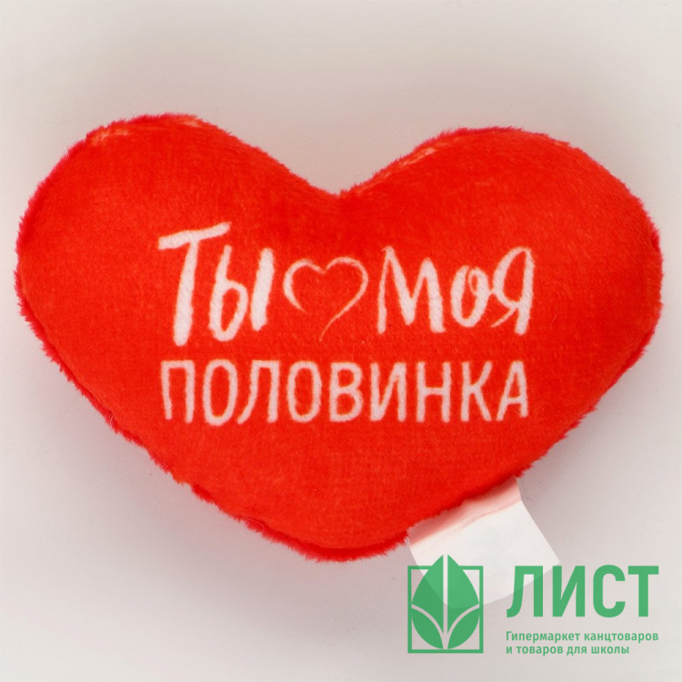 Игрушка мягкая "Ты моя половинка" 8*6см арт.9905673