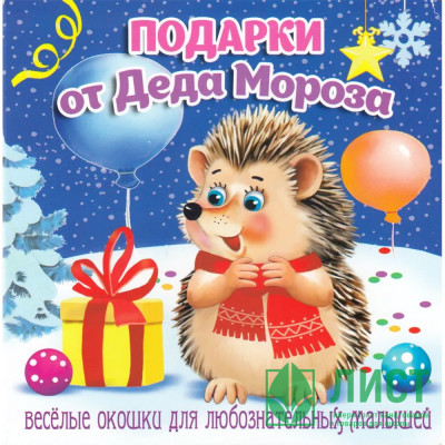 Книжка картонка А6 (Мозайка) Загляни в окошко Подарки от Деда Мороза арт.978-5-60499-078-0 Книжка картонка А6 (Мозайка) Загляни в окошко Подарки от Деда Мороза арт.978-5-60499-078-0
