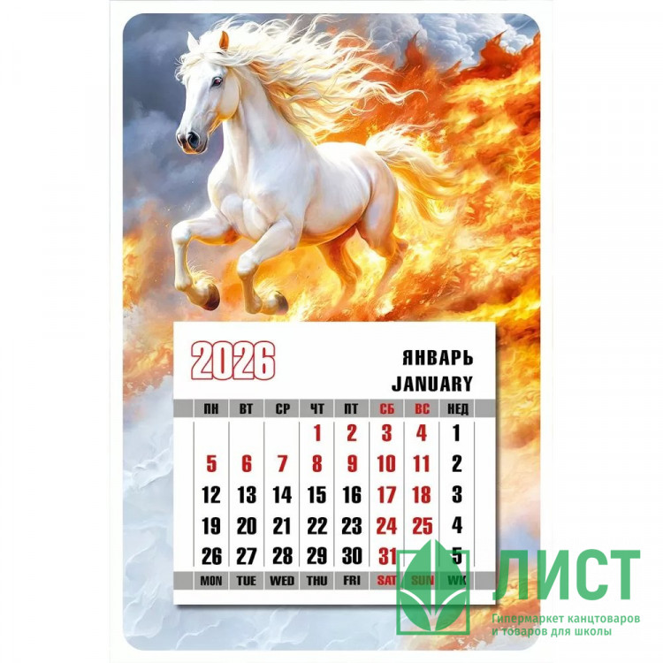 Сувенир календарь на магните А6 "Белый конь 2026" арт.10000369