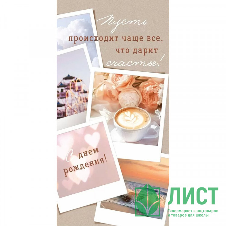 Открытка-конверт "С Днем рождения! Пусть происходит чаще..." арт.90001353