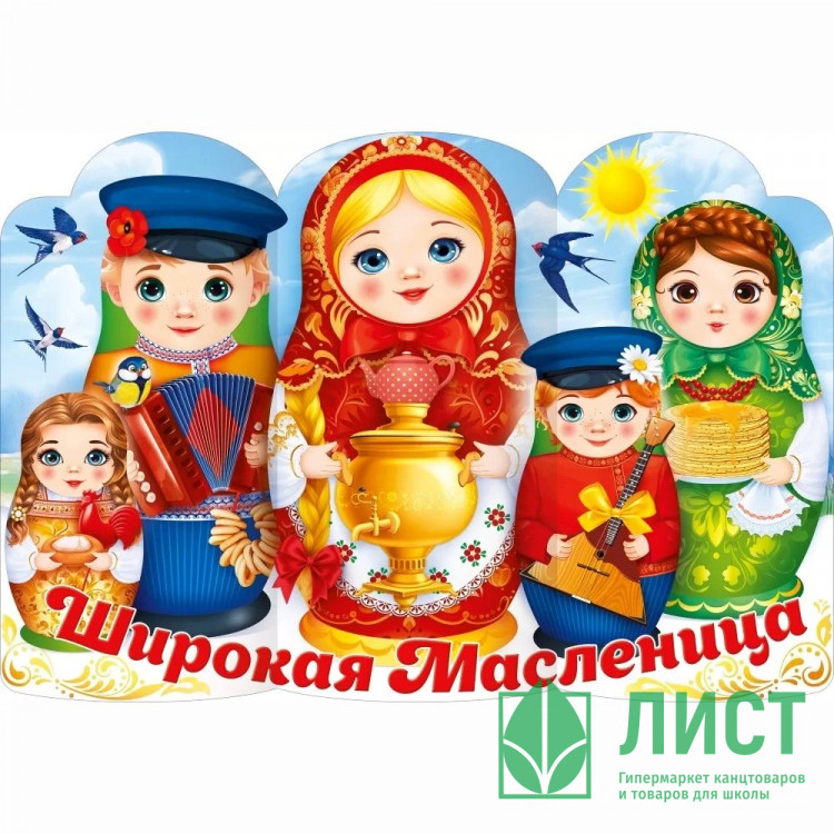 Плакат "Широкая Масленица" 97*66см арт.84909