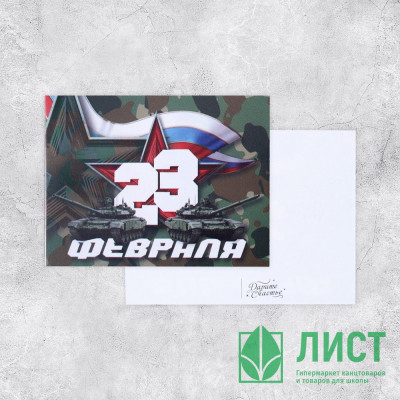 Открытка &quot;С 23 ФЕВРАЛЯ&quot; танки и комуфляж 8*6см арт.9421393 Открытка "С 23 ФЕВРАЛЯ" танки и комуфляж 8*6см арт.9421393