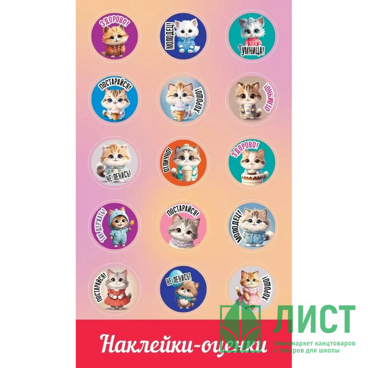 Наклейки-оценки (Праздник) Кошечки арт.0201115