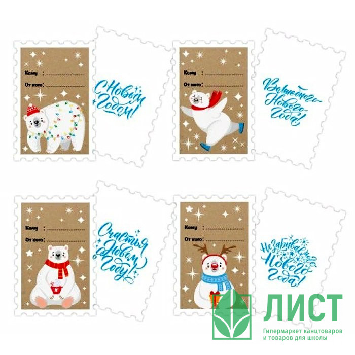 Бирка-открытка д/подарков 6,5*9,5см 04шт/наб. "Белый мишка" арт.86696