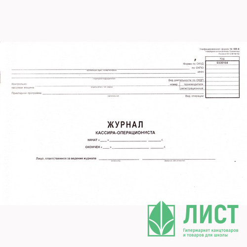Журнал кассира операциониста КМ-4 48л от 25.12.98 арт.130009