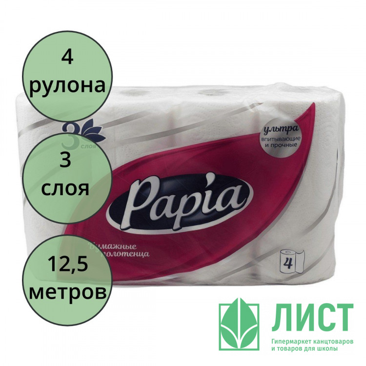 Полотенце бумажное 3-слоя 4 рулона в упаковке Papia