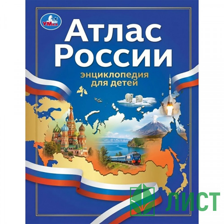 Энциклопедия для детей Атлас России Умка 197х255мм арт.978-5-506-11748-3