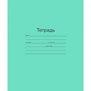 Тетрадь 18 листов линия (Маяк) Зеленая обложка арт  Т-5018 Т2 ЗЕЛ 1Г