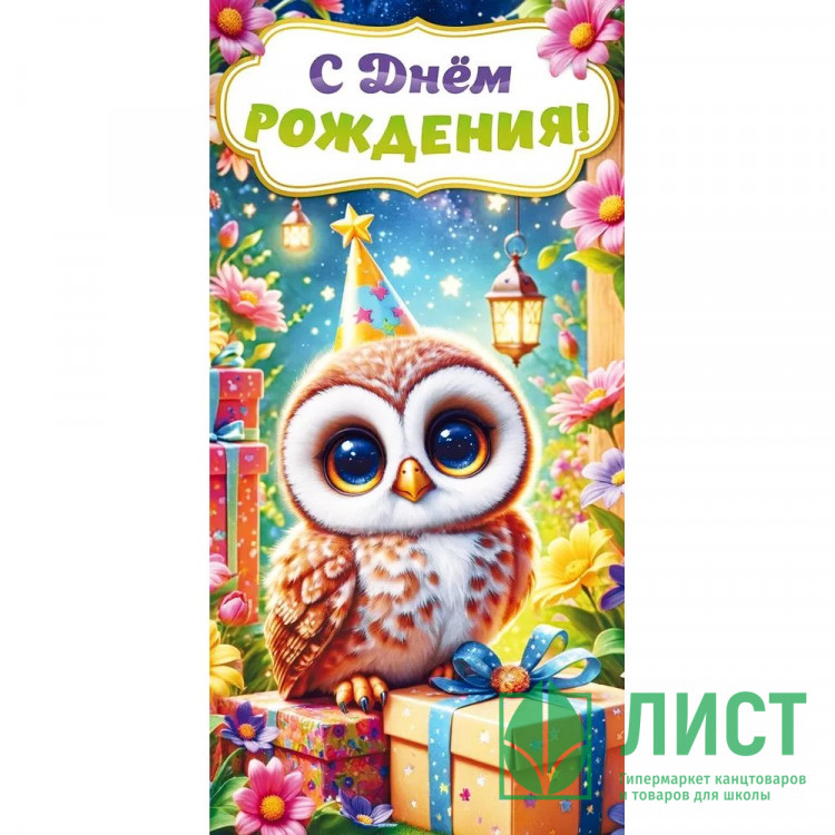 Открытка-конверт "С Днем рождения!" арт.9.0000882