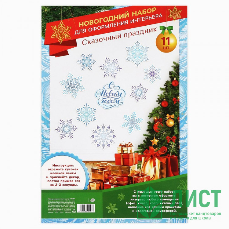 Украшение на скотче "С Новым Годом. Снежинки" 11шт/наб. арт.10342097