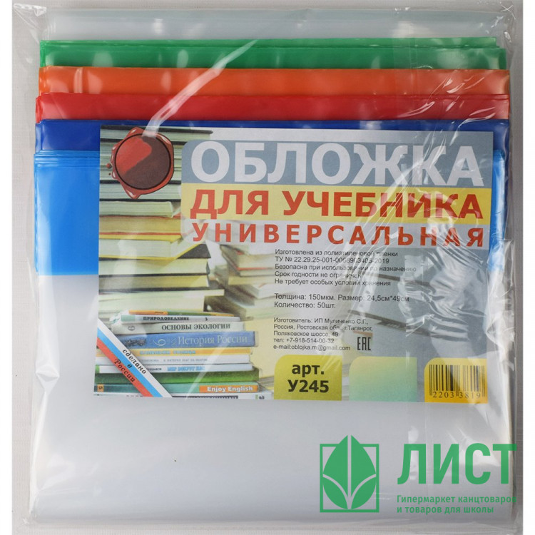 Обложка для учебника 245*490 полиэтилен 150мкм универсальная М арт У 245