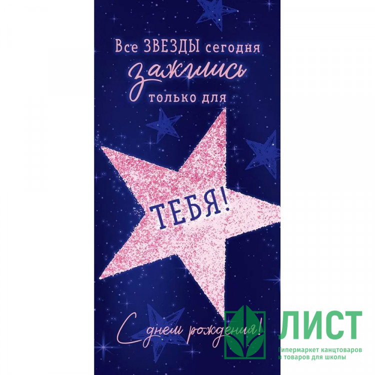 Открытка-конверт "С Днем рождения! Все звёзды зажглись только для тебя" арт.90001354