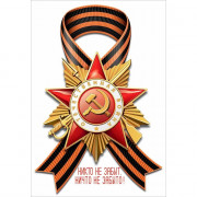 9 МАЯ Наклейка "Никто не забыт, ничто не забыто" А4 арт.50000442