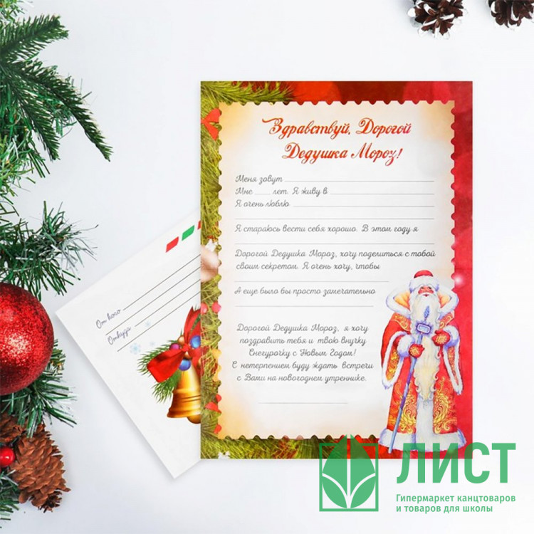 Письмо Деду Морозу "Новогодняя ёлочка" с конвертом арт.5141960
