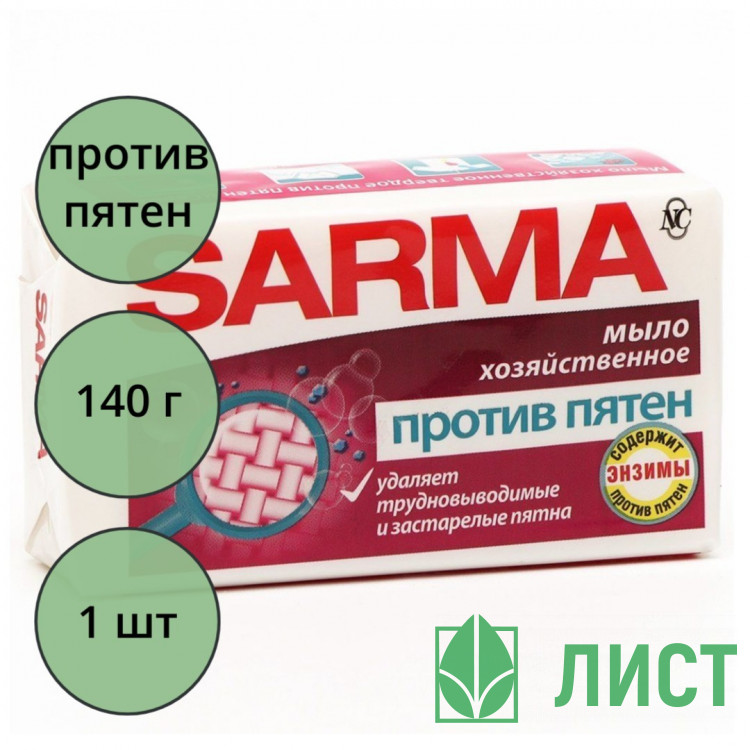 Хозяйственное мыло 140г САРМА против пятен/антибактериальное отбеливающее